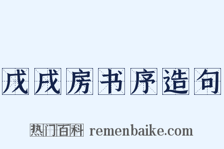 戊戌房书序造句是什么意思的图片